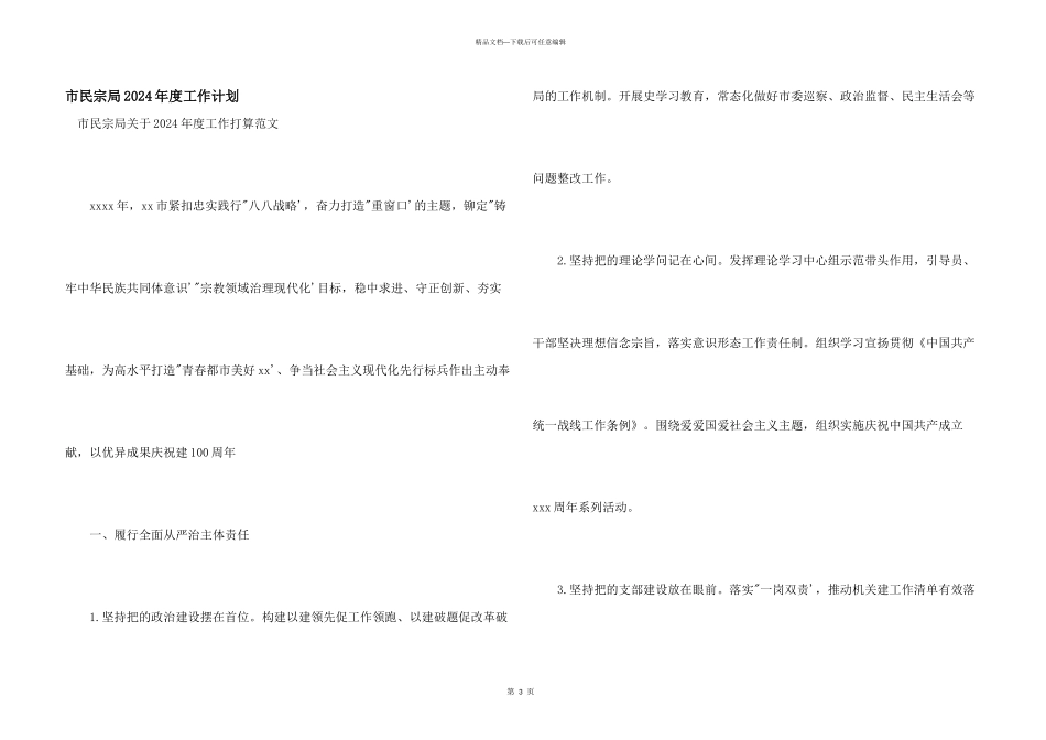 市民宗局2024年度工作计划_第1页