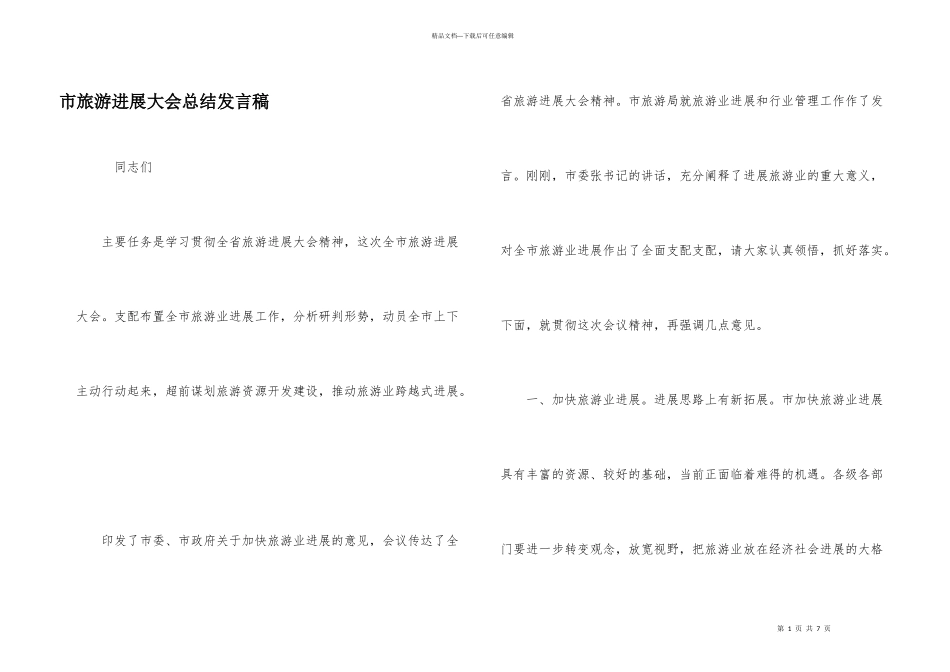 市旅游发展大会总结发言稿_第1页