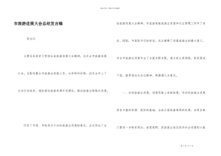 市旅游发展大会总结发言稿
