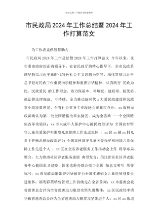 市民政局2024年工作总结暨2024年工作打算范文