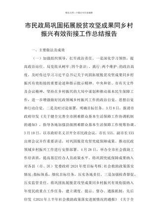 市民政局巩固拓展脱贫攻坚成果同乡村振兴有效衔接工作总结报告