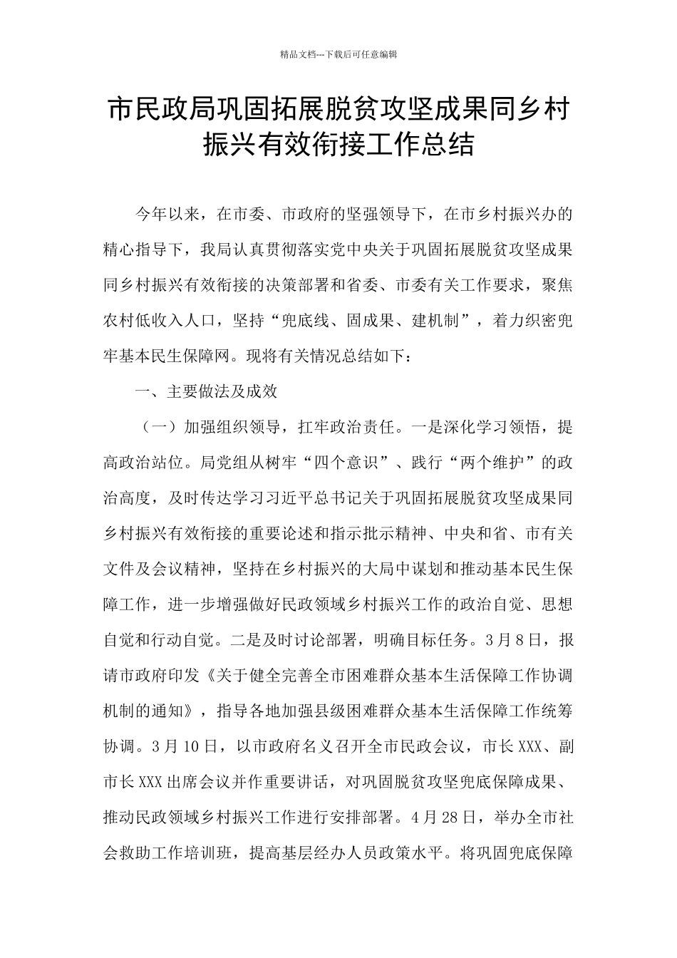 市民政局巩固拓展脱贫攻坚成果同乡村振兴有效衔接工作总结_第1页