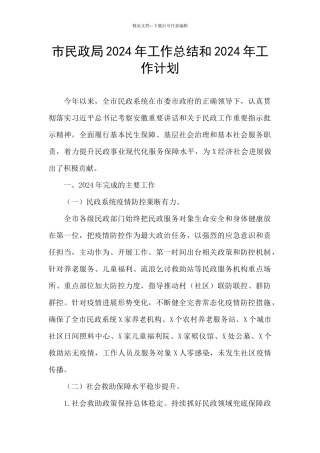 市民政局2024年工作总结和2024年工作计划