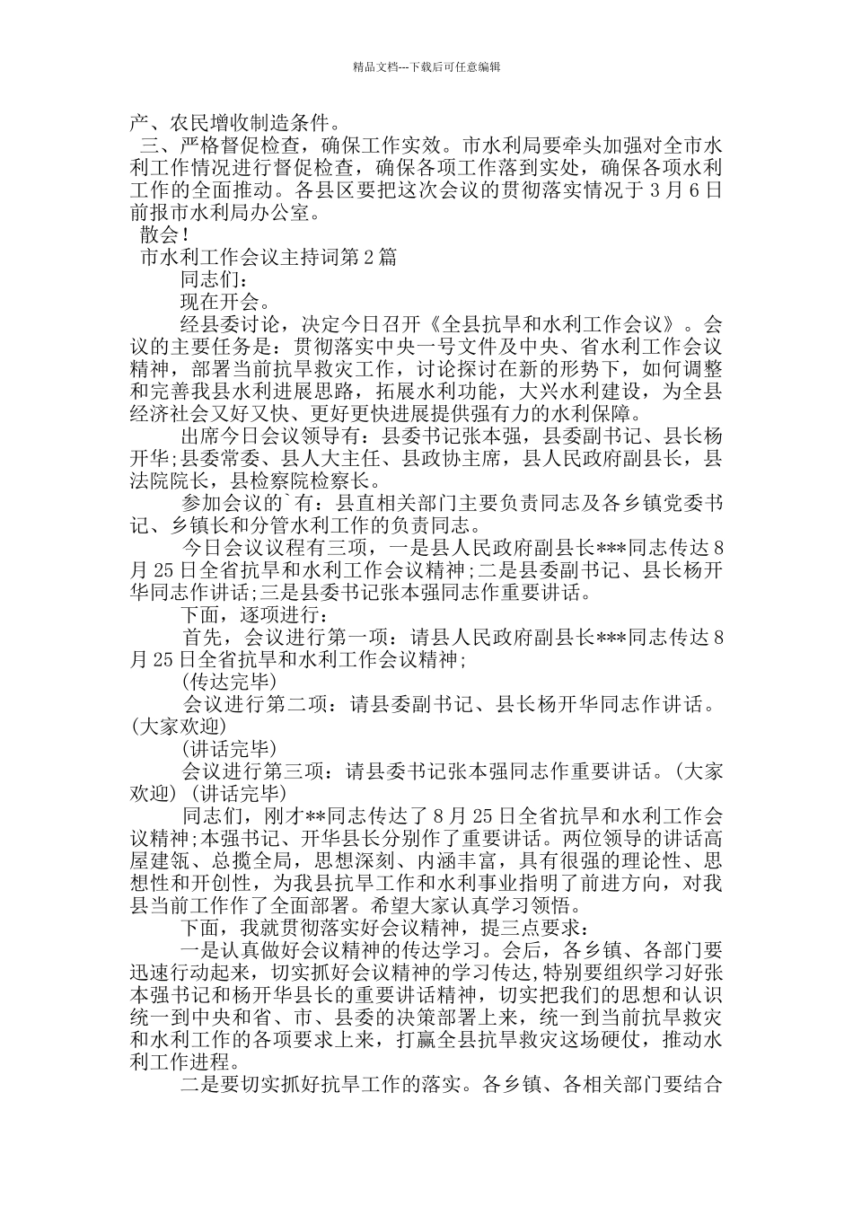 市水利工作会议主持词_第3页