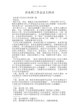 市水利工作会议主持词