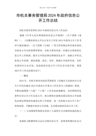 市机关事务管理局2024年政府信息公开工作总结