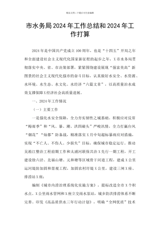 市水务局2024年工作总结和2024年工作打算