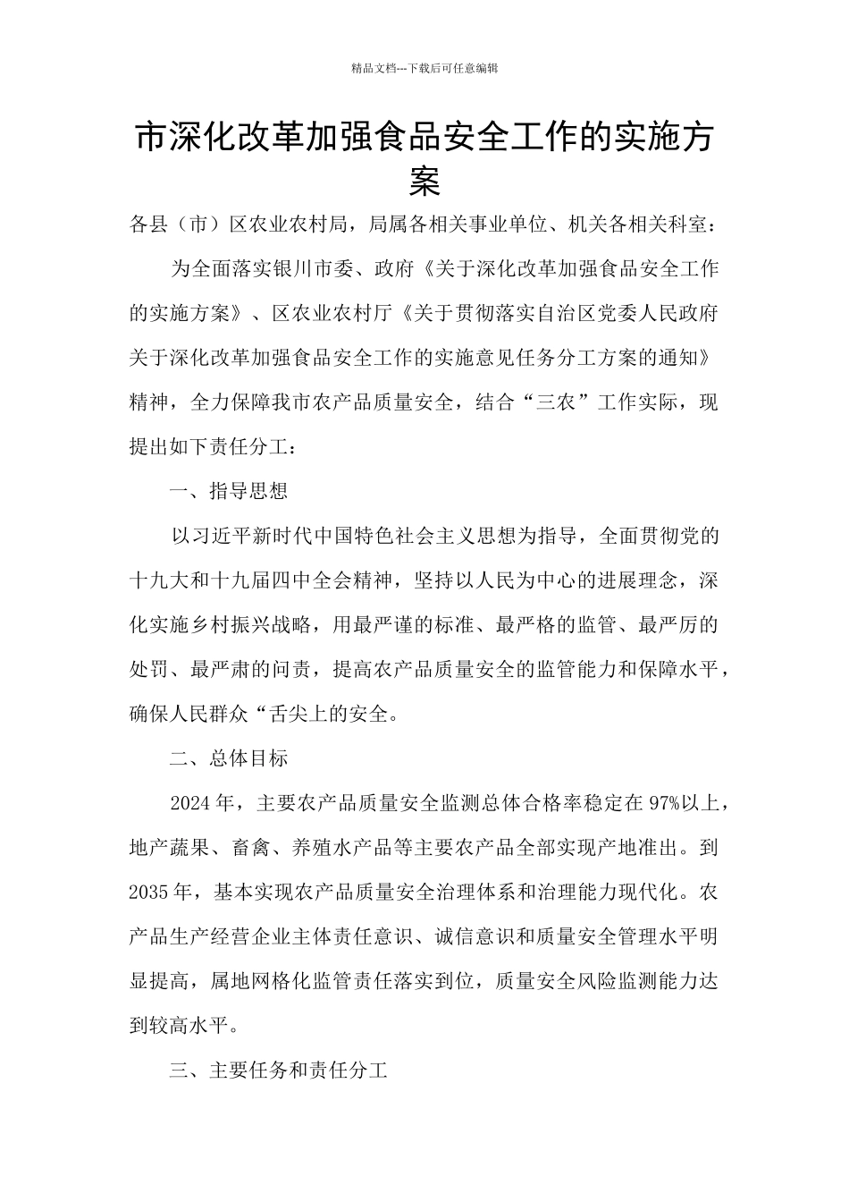 市深化改革加强食品安全工作的实施方案_第1页