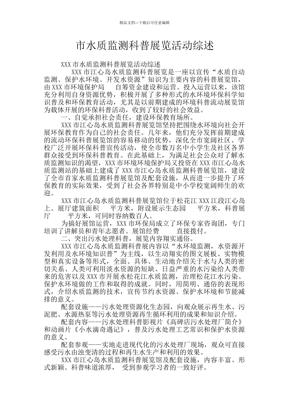 市水质监测科普展览活动综述_第1页