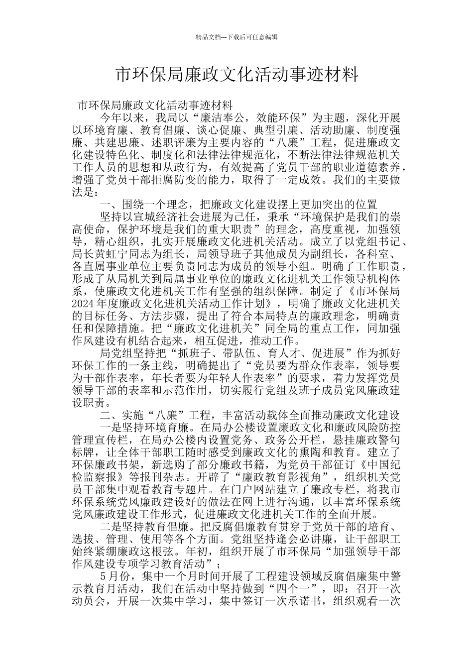 市环保局廉政文化活动事迹材料_第1页