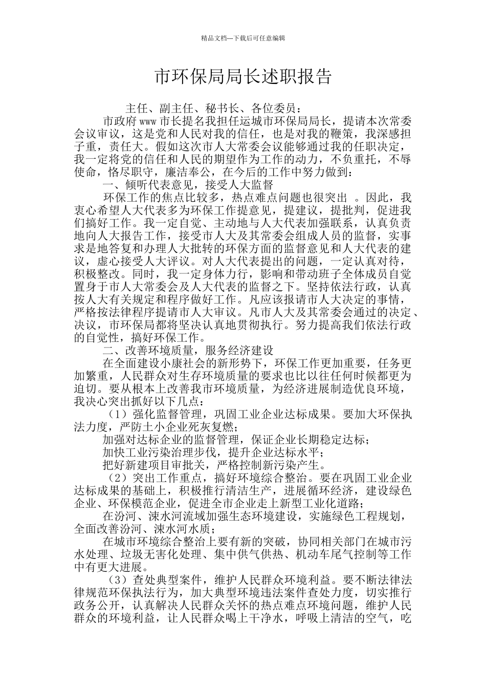 市环保局局长述职报告_第1页