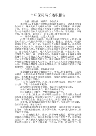 市环保局局长述职报告