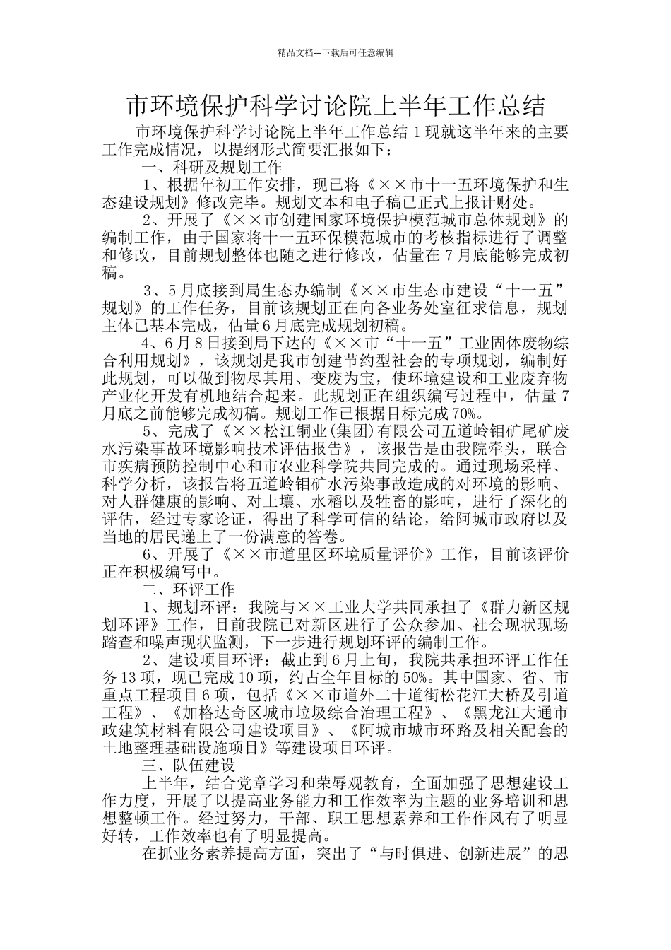 市环境保护科学研究院上半年工作总结_第1页