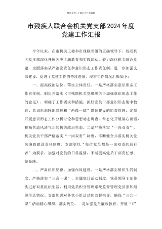 市残疾人联合会机关党支部2024年度党建工作汇报