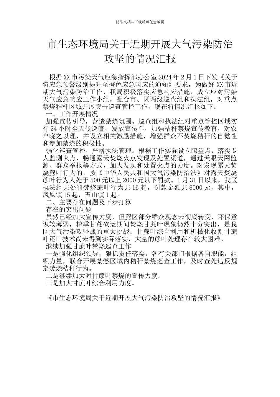 市生态环境局关于近期开展大气污染防治攻坚的情况汇报_第1页