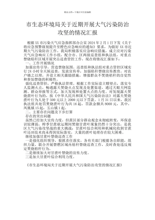 市生态环境局关于近期开展大气污染防治攻坚的情况汇报