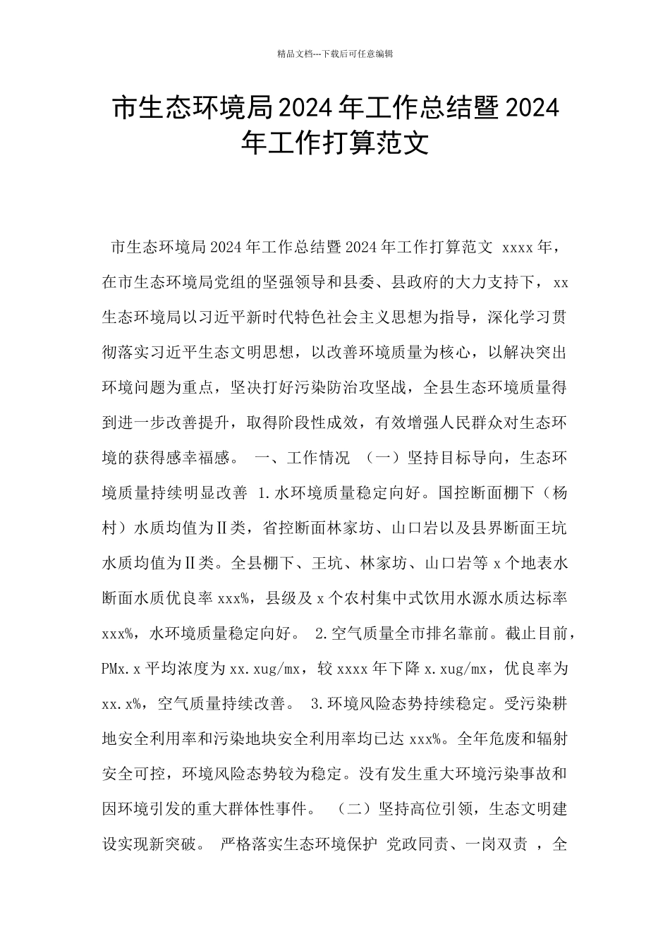 市生态环境局2024年工作总结暨2024年工作打算范文_第1页