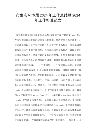 市生态环境局2024年工作总结暨2024年工作打算范文