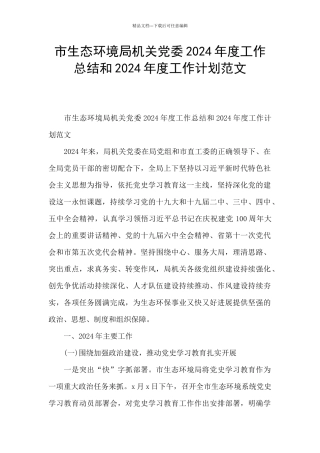市生态环境局机关党委2024年度工作总结和2024年度工作计划范文