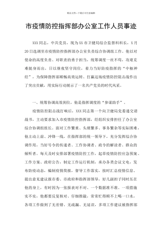 市疫情防控指挥部办公室工作人员事迹