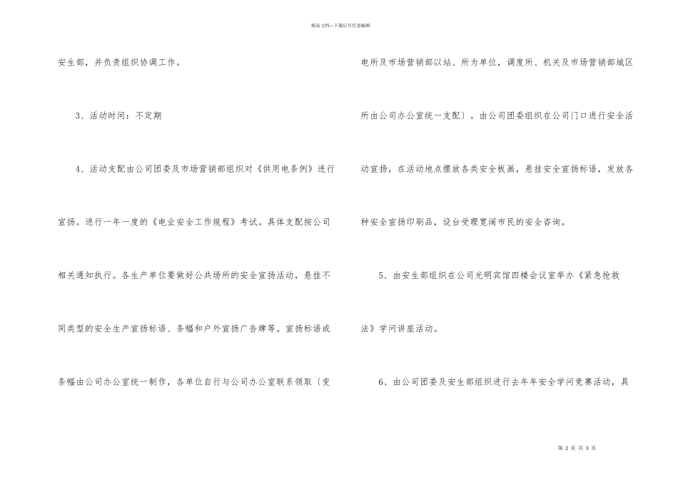 市电力公司今年安全生产年活动计划_第2页
