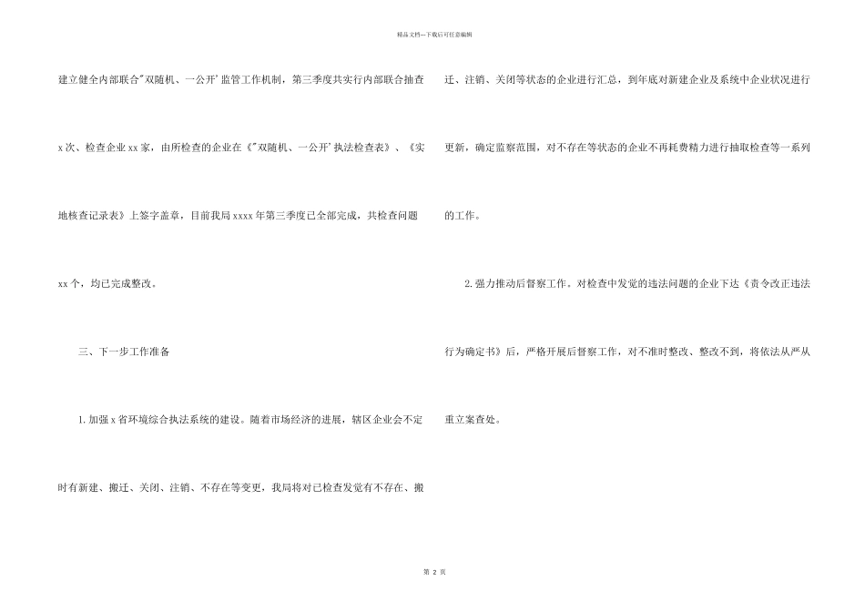 市生态环境局区分局2024年第三季度“双随机、一公开”监管工作总结_第2页