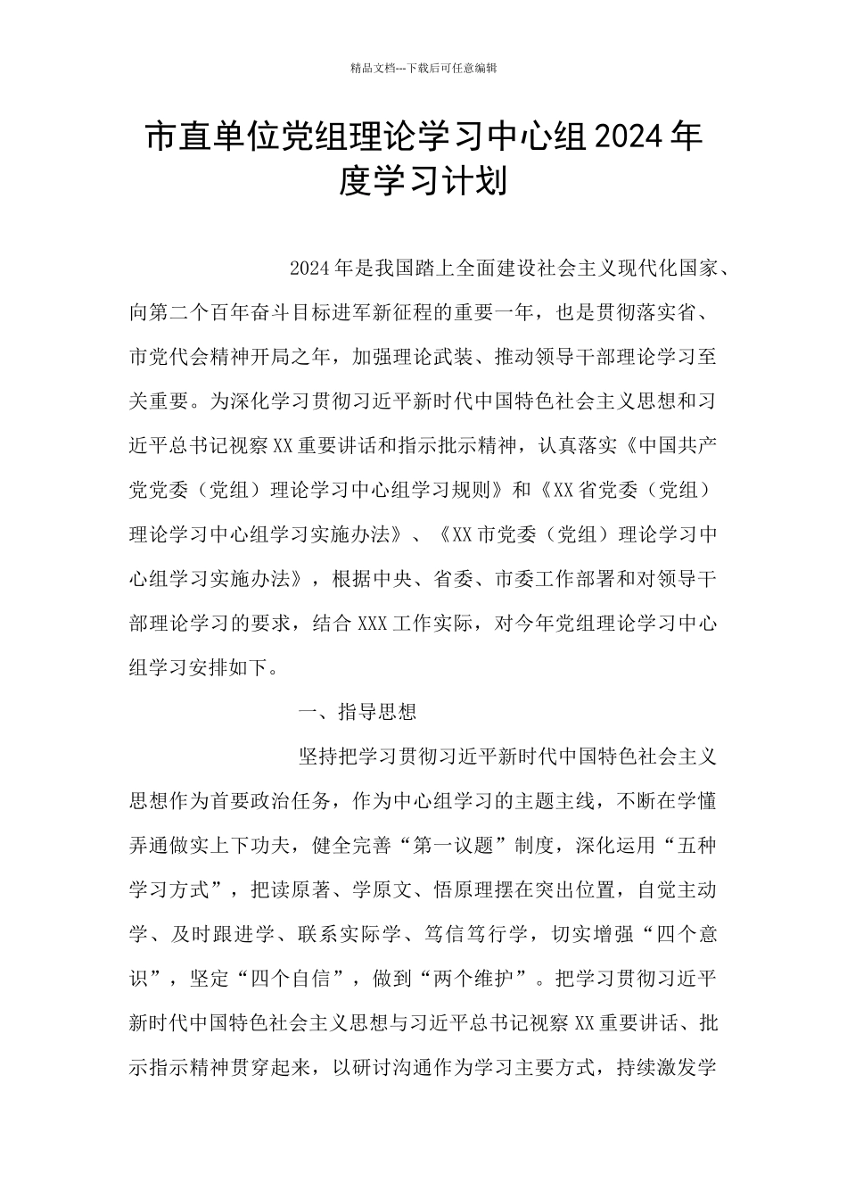 市直单位党组理论学习中心组2024年度学习计划_第1页