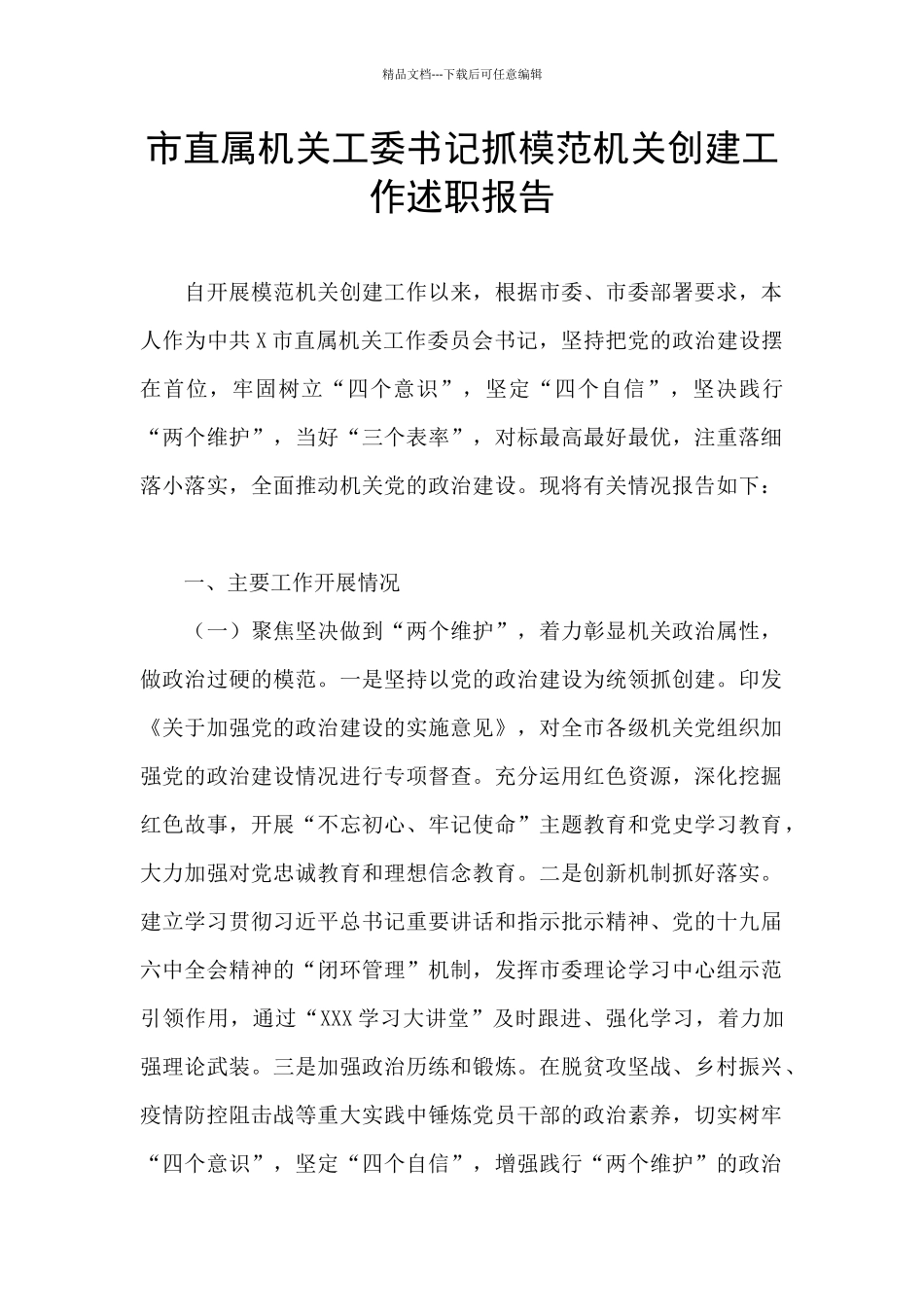 市直属机关工委书记抓模范机关创建工作述职报告_第1页