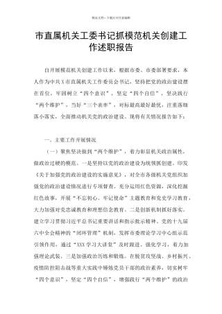 市直属机关工委书记抓模范机关创建工作述职报告