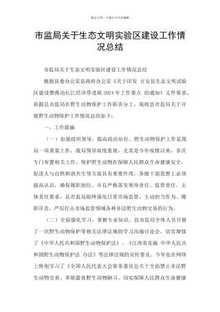 市监局关于生态文明实验区建设工作情况总结