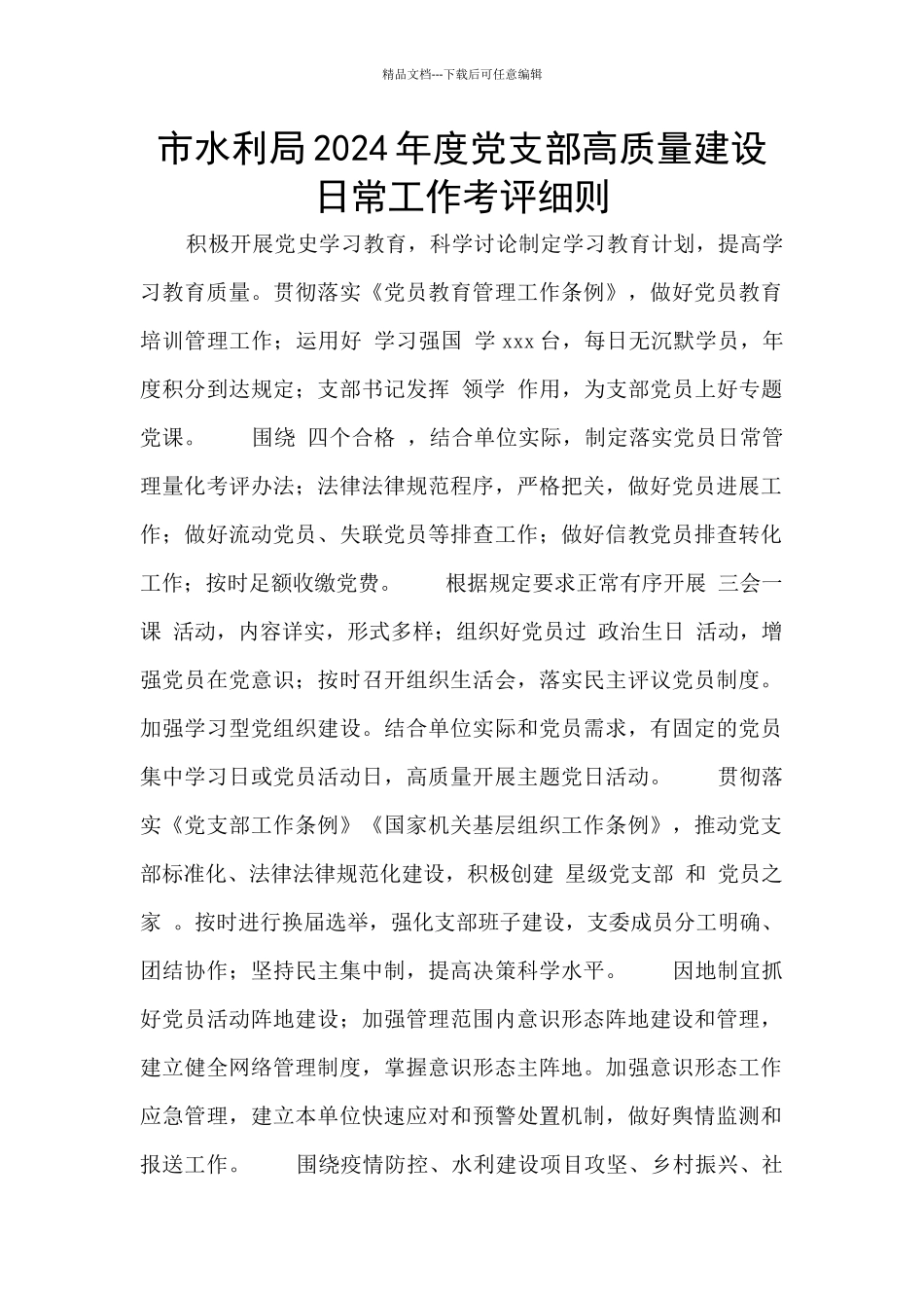 市水利局2024年度党支部高质量建设日常工作考评细则_第1页