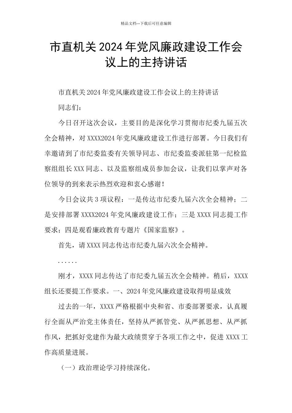 市直机关2024年党风廉政建设工作会议上的主持讲话_第1页