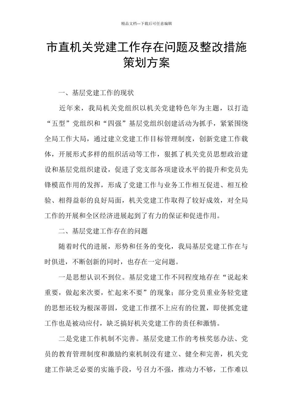 市直机关党建工作存在问题及整改措施策划方案_第1页