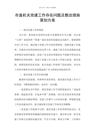 市直机关党建工作存在问题及整改措施策划方案