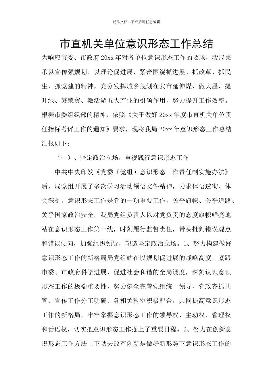 市直机关单位意识形态工作总结_第1页