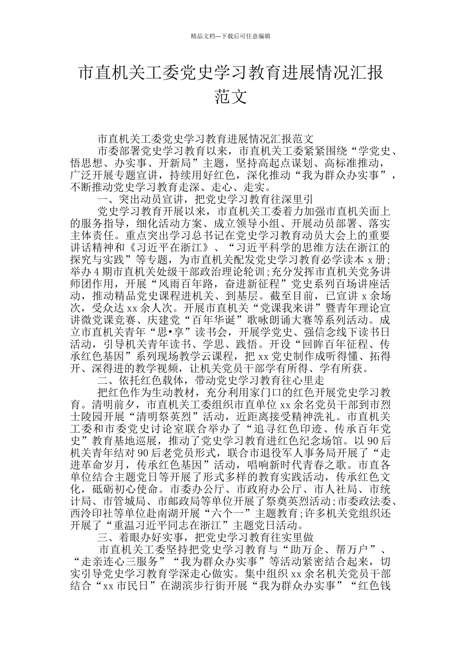 市直机关工委党史学习教育进展情况汇报范文_第1页