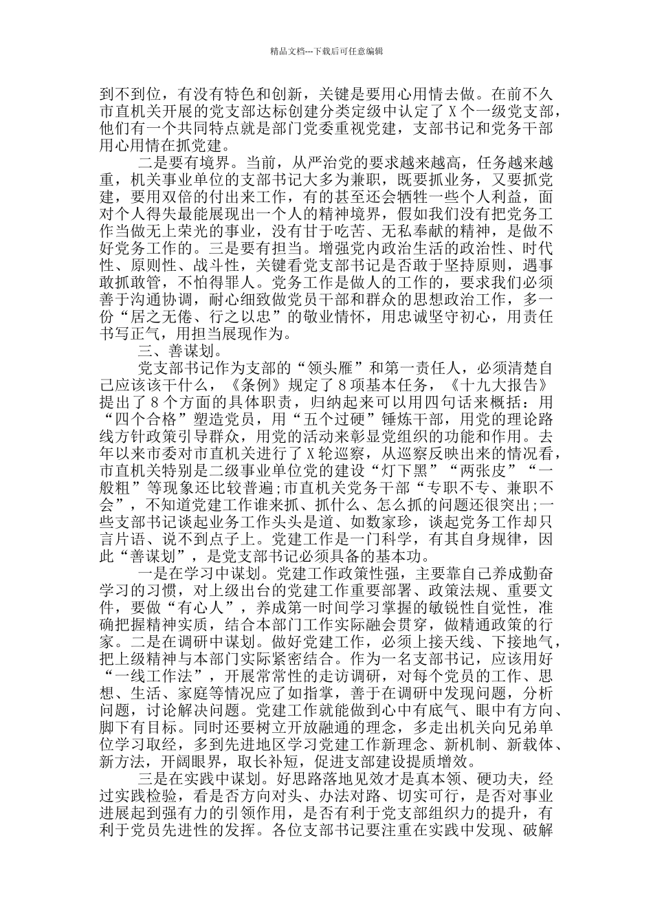 市直机关党支部书记能力素质提升培训班讲话_第2页