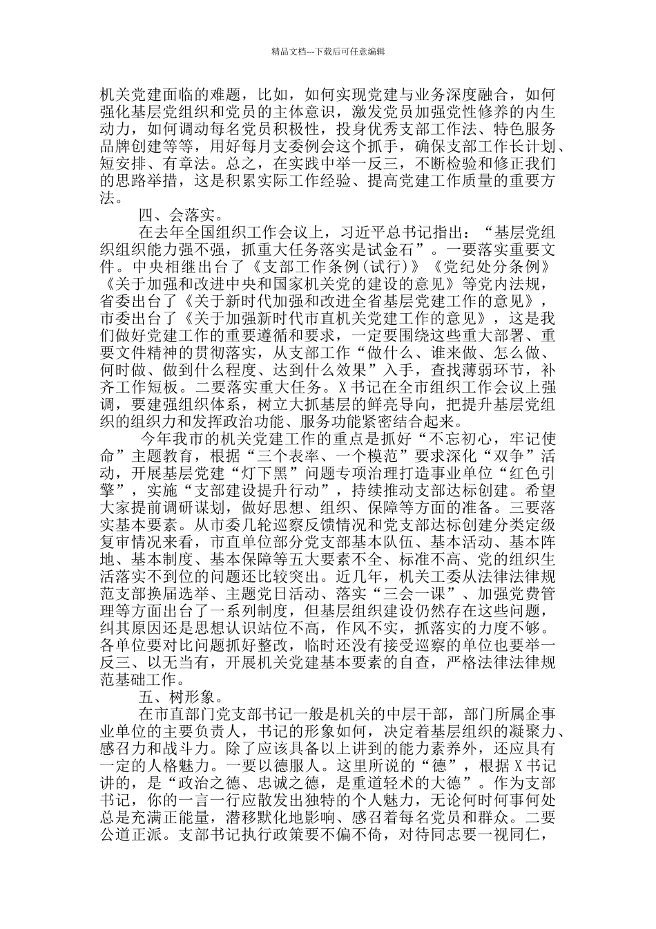 市直机关党支部书记能力素质提升培训班讲话_第3页