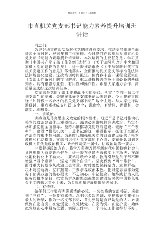 市直机关党支部书记能力素质提升培训班讲话