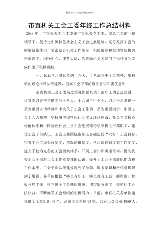 市直机关工会工委年终工作总结材料