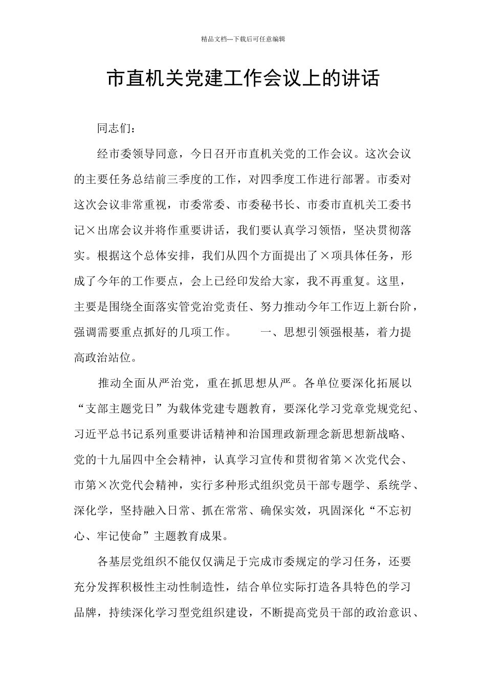 市直机关党建工作会议上的讲话_第1页