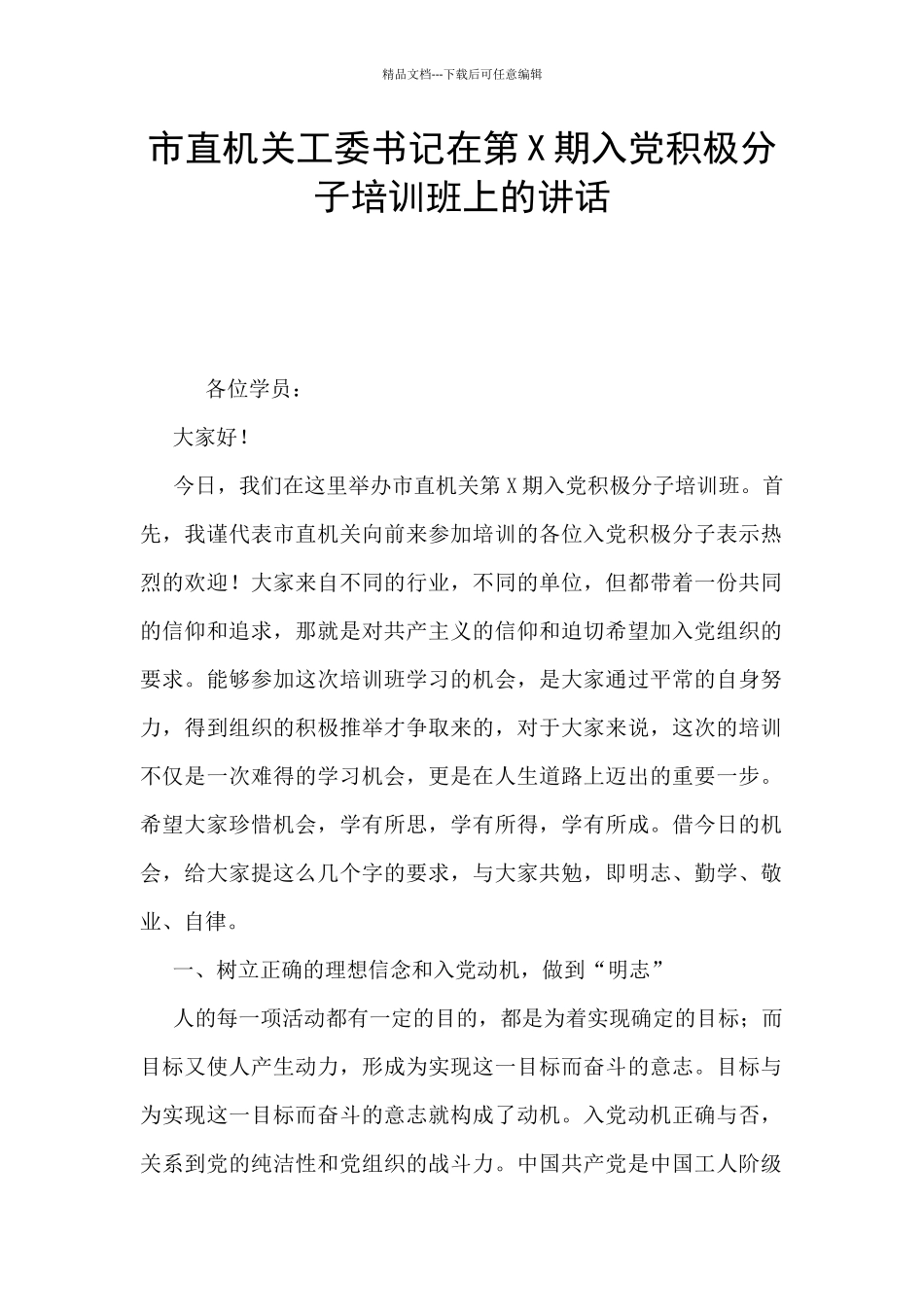 市直机关工委书记在第X期入党积极分子培训班上的讲话_第1页