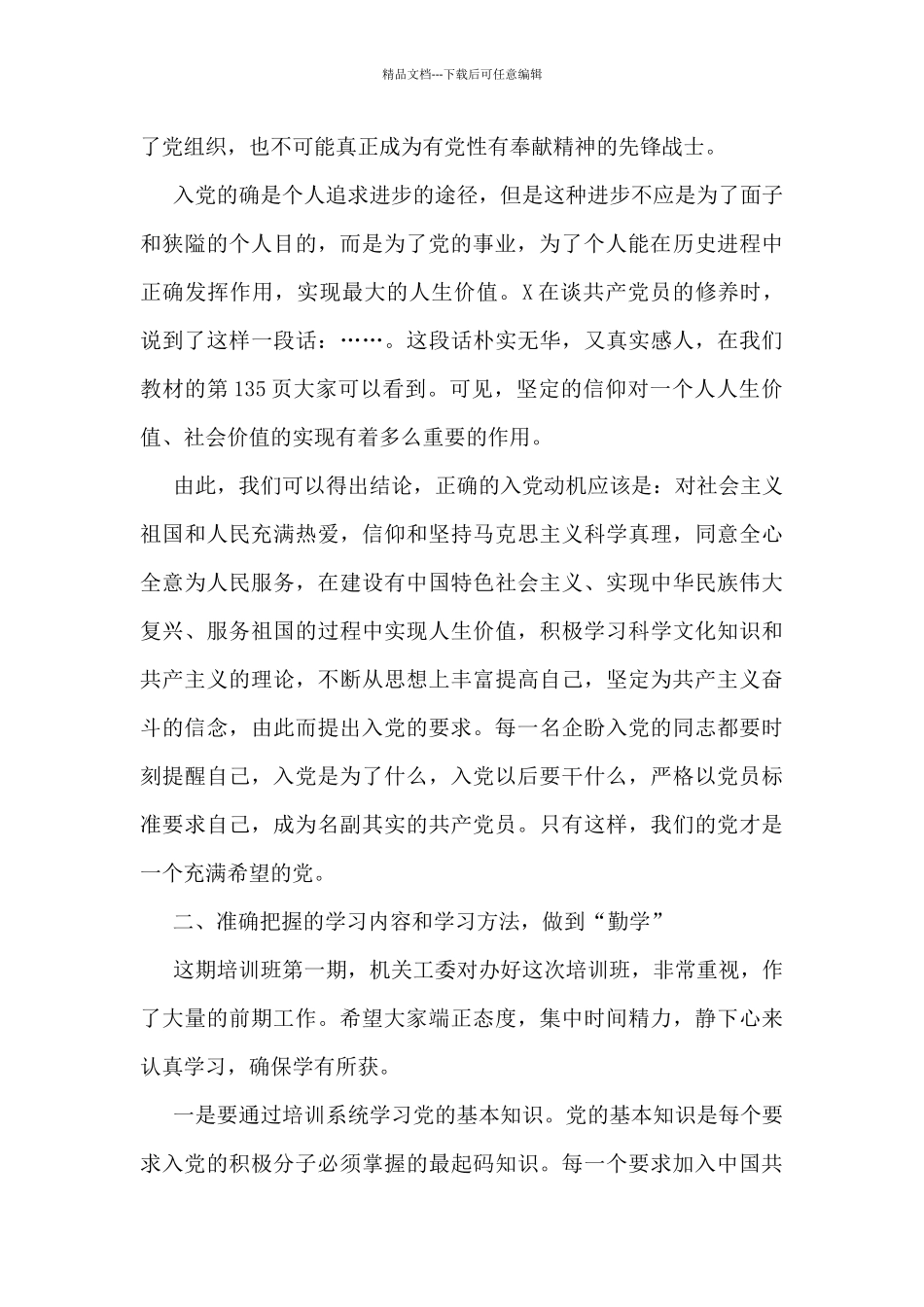 市直机关工委书记在第X期入党积极分子培训班上的讲话_第3页