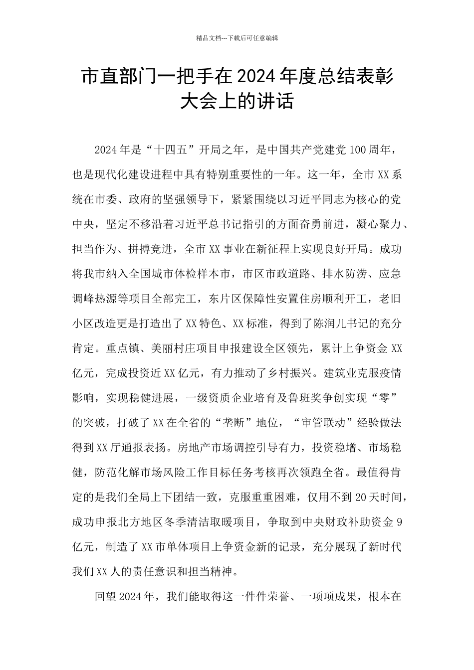 市直部门一把手在2024年度总结表彰大会上的讲话_第1页