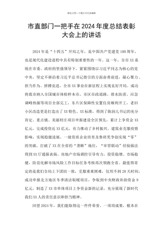 市直部门一把手在2024年度总结表彰大会上的讲话