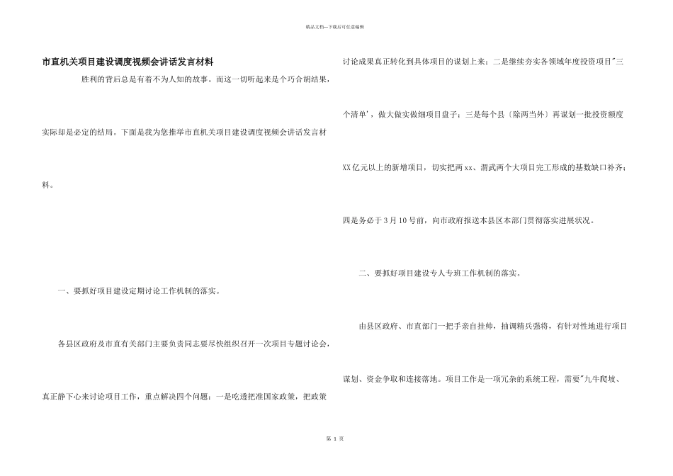 市直机关项目建设调度视频会讲话发言材料_第1页