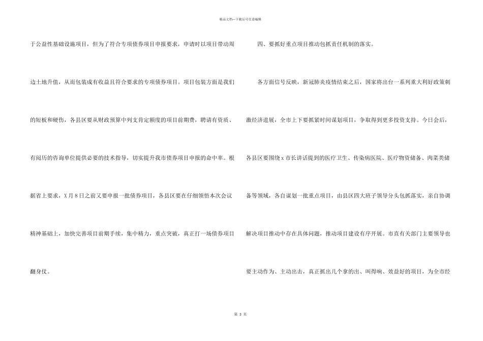 市直机关项目建设调度视频会讲话发言材料_第3页