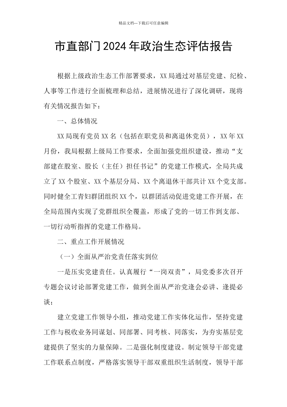 市直部门2024年政治生态评估报告_第1页