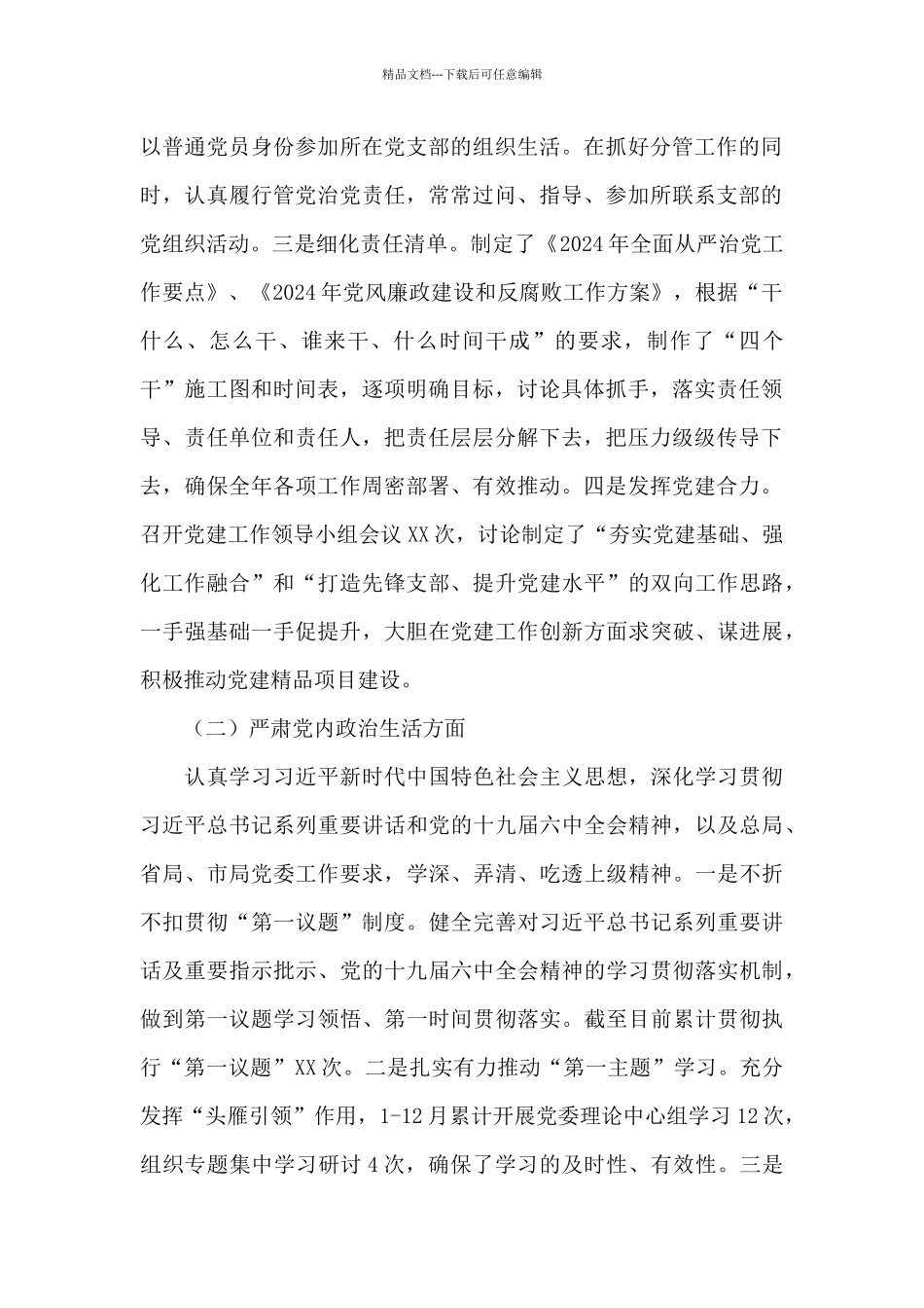 市直部门2024年政治生态评估报告_第2页