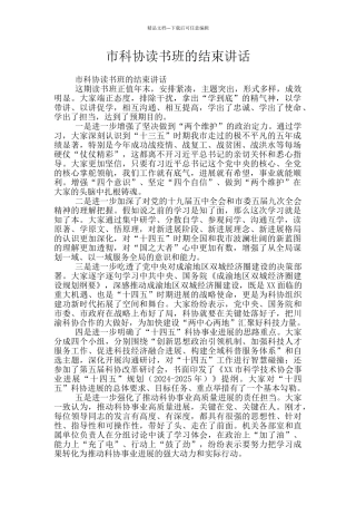 市科协读书班的结束讲话